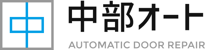 愛知県と周辺エリアの自動ドア修理・交換の専門業者  | 株式会社 中部オート